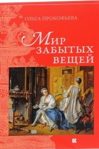 Книга Мир забытых вещей