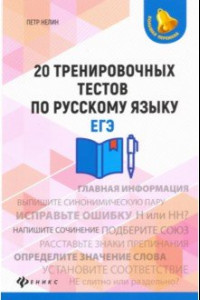 Книга 20 тренировочных тестов по русскому языку. ЕГЭ