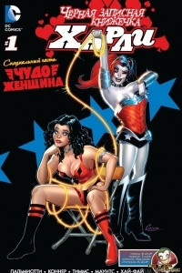 Книга Harley's Little Black Book / Чёрная Записная Книжечка Харли #1