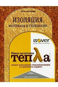 Книга Изоляция. Материалы и технологии