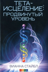 Книга Тета-исцеление. Продвинутый уровень