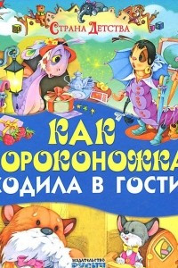 Книга Как сороконожка ходила в гости