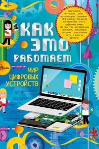 Книга Как это работает? Мир цифровых устройств