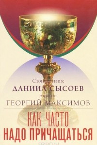 Книга Как часто надо причащаться