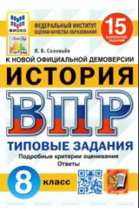 Книга ВПР ФИОКО. История. 8 класс. Типовые задания. 15 вариантов