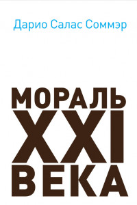 Книга Мораль XXI века