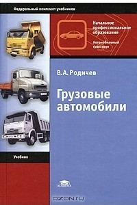 Книга Грузовые автомобили