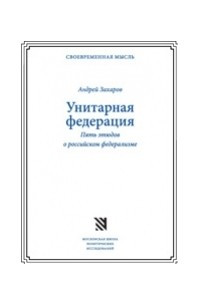 Книга Унитарная федерация. Пять этюдов о российском федерализме