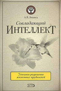 Книга Совладающий интеллект