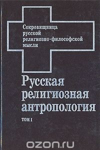 Книга Русская религиозная антропология. В двух томах. Том 1