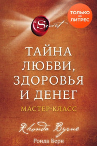 Книга Тайна любви, здоровья и денег. Мастер-класс