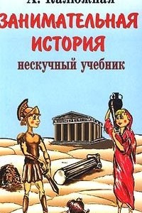 Книга Занимательные страницы истории Отечества