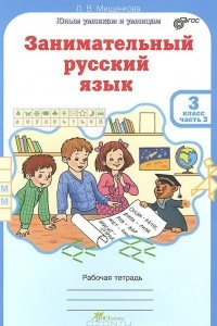 Книга Занимательный русский язык. 3 класс. Рабочая тетрадь. В 2 частях. Часть 2