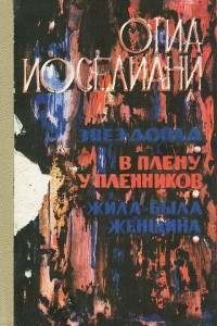 Книга Звездопад. В плену у пленников. Жила-была женщина