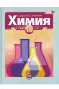 Книга Химия. 10 класс. Учебник. Базовый уровень. ФГОС