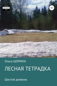 Книга Лесная тетрадка