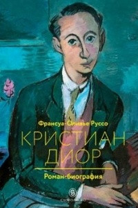 Книга Кристиан Диор. Роман-биография