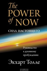 Книга The power of now. Сила настоящего