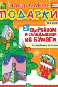 Книга Новогодние подарки. Вырезаем и складываем из бумаги. Без клея! 15 объемных игрушек