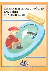 Книга Занятость и трудоустройство. Как найти хорошую работу