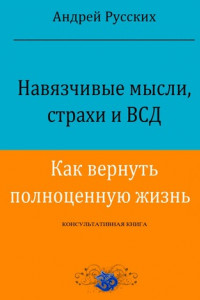 Книга Навязчивые мысли, страхи и ВСД. Как вернуть полноценную жизнь