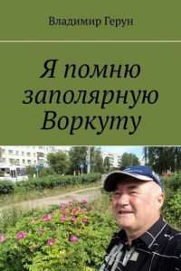 Книга Я помню заполярную Воркуту