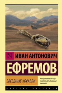 Книга Звездные корабли