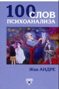 Книга 100 слов психоанализа