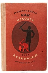 Книга Как человек стал великаном. Книга 1