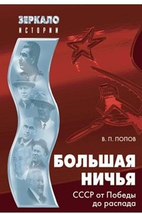 Книга Большая ничья. СССР от Победы до распада