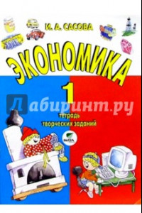 Книга Экономика. 1 класс. Тетрадь творческих заданий. ФГОС