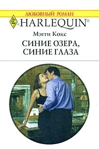 Книга Синие озера, синие глаза