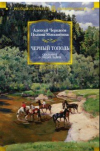 Книга Черный тополь. Сказания о людях тайги