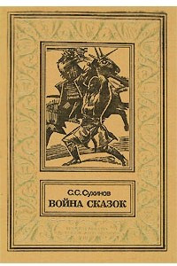 Книга Война сказок