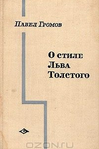 Книга О стиле Льва Толстого. Становление 