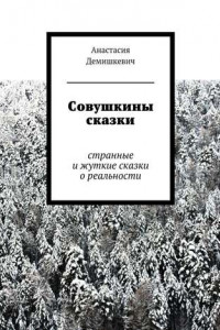 Книга Совушкины сказки