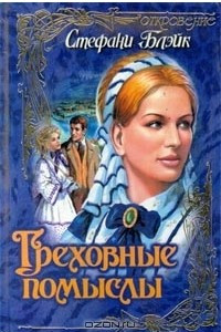 Книга Греховные помыслы