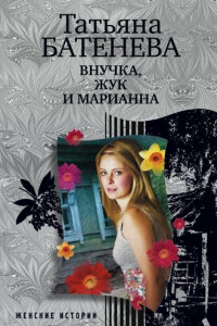 Книга Внучка, Жук и Марианна