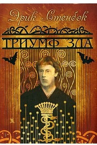 Книга Триумф зла