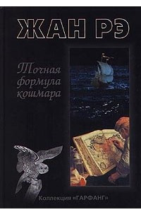 Книга Точная формула кошмара