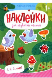 Книга 1, 2, 3, счет! Книжка с наклейками