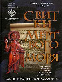 Книга Свитки Мертвого моря