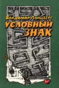 Книга Условный знак