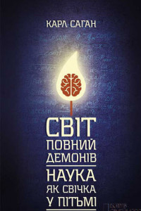 Книга Світ, повний демонів. Наука як свічка у пітьмі