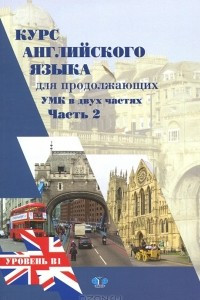 Книга Курс английского языка для продолжающих. УМК в 2 частях. Часть 2. Upper-Intermediate English Course. Уровень В1