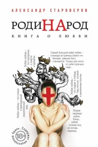 Книга РодиНАрод. Книга о любви