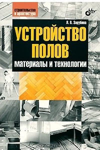 Книга Устройство полов. Материалы и технологии