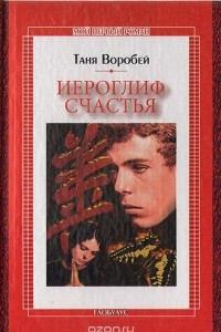 Книга Иероглиф Счастья