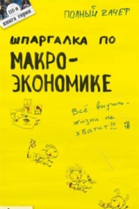 Книга Шпаргалка по макроэкономике