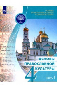 Книга Основы православной культуры. 4 класс. Учебное пособие. В 2-х частях